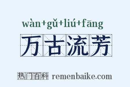 万古流芳是什么意思的图片
